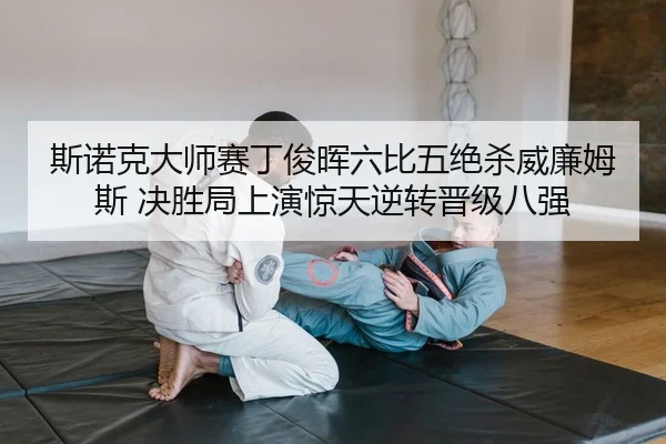 si-nuo-ke-da-shi-sai-ding-jun-hui-liu-bi-wu-jue-sha-wei-lian-mu-si-jue-sheng-ju-shang-yan-jing-tian-ni-zhuan-jin-ji-ba-2-946.jpg